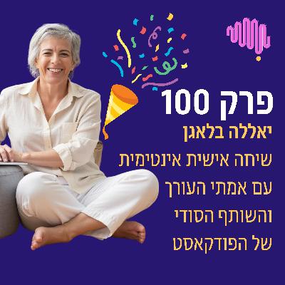 פרק 100 -   יאללה בלאגן.. שיחה אישית ואינטימית עם אמתי השותף הסודי שלי