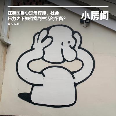 166 在英国当心理治疗师，社会压力之下如何找到生活的平衡？