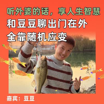 听外婆的话，享人生智慧，和豆豆聊出门在外全靠随机应变