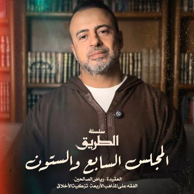 المجلس 67 - سلسلة الطريق - مصطفى حسني