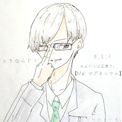 #_014 めんたるは豆腐で。【Mg マグネシウム】