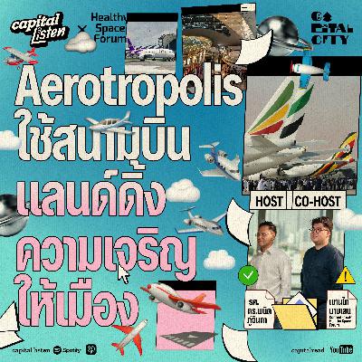 Aerotropolis ใช้สนามบินแลนด์ดิ้งความเจริญให้เมือง | Capital City EP.71