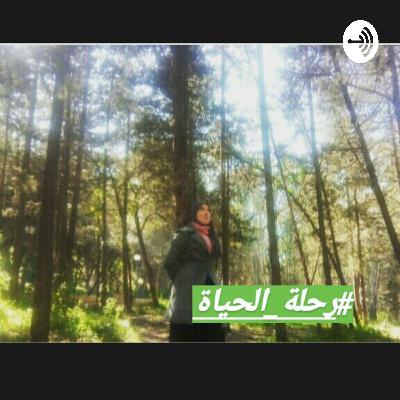 #رحلة_الحياة
