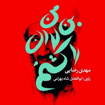 رمان «من بن لادن را کشتم» بخش اول