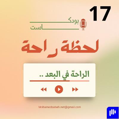 الراحة في البعد ...