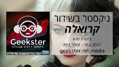 קרואלה - ביקורת סרט - גיקסטר בשידור 014 קרואלה - ביקורת סרט - גיקסטר בשידור 014