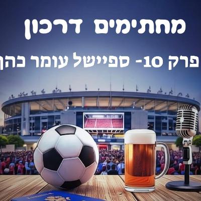 מחתימים דרכון | פרק 10 - ספיישל עומר כהן מחתימים דרכון | פרק 10 - ספיישל עומר כהן