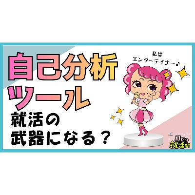 【#37】自己分析ツールは就活の武器になる？自己分析やグループディスカッションで役立つ「自分を知る」新常識