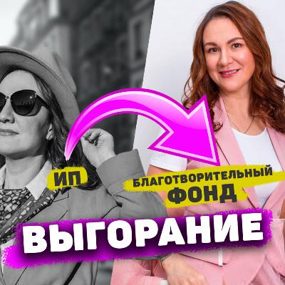 Я увольняюсь. Благотворительный Фонд и Выгорание.