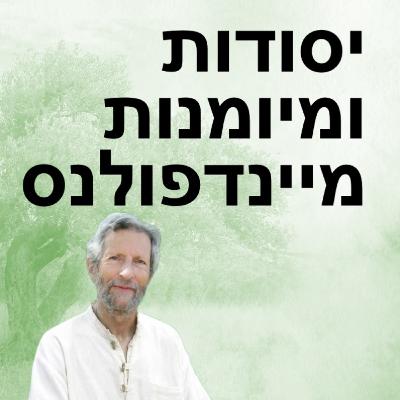 מחשבות-איך לשנות, למזג ולשחרר אותן
