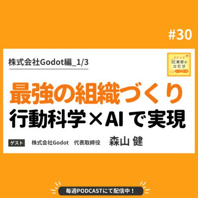 行動科学×AIが可能にする「最強の組織づくり」 #030【株式会社Godot編_1/3】