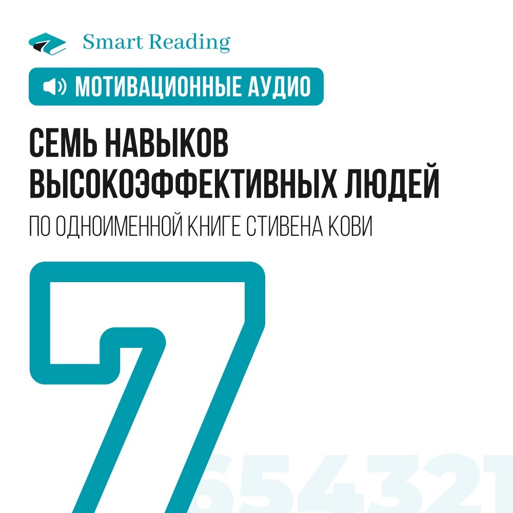 7 навыков высокоэффективных людей. Мотивация от Smart Reading