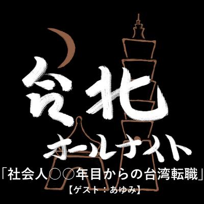 #31 2023.5.30OA 社会人〇〇年目からの台湾転職【ゲスト:あゆみ】 #31 2023.5.30OA 社会人〇〇年目からの台湾転職【ゲスト:あゆみ】