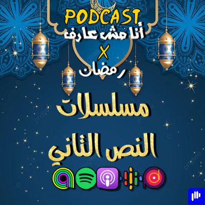 تحليل رمضاني ٣🌙/ مسلسلات النص التاني