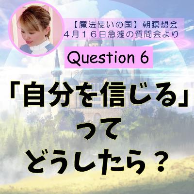 「自分の信じ方を教えてください」純ちゃんのQ&A　Question６