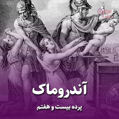 پرده بیست و هفتم/ آندروماک