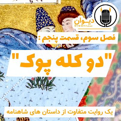 فصل سوم، قسمت پنجم : دو کله پوک.