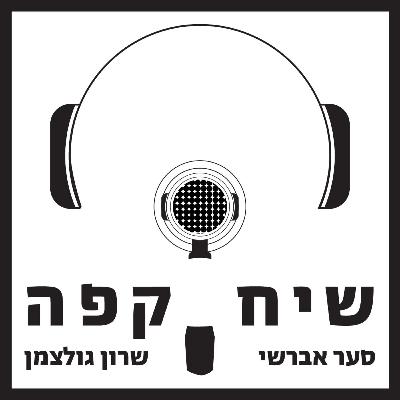 פרק 1: מהו "קפה איכותי" ומה הקטע עם ספשלטי?