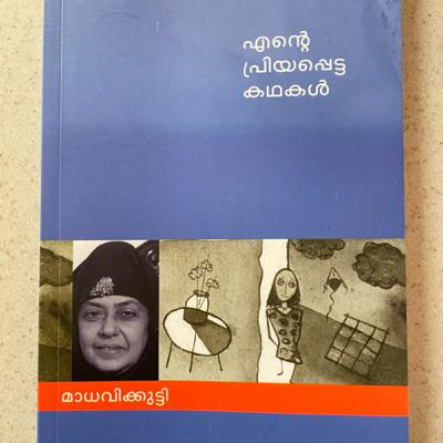 നെയ്പായസം (Neyypayasam) by Madhavikutty