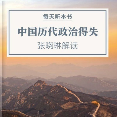 《中国历代政治得失》|6.26 episode artwork