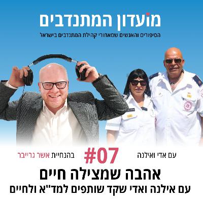 פרק 7 - אהבה שמצילה חיים עם אילנה ואדי שקד שותפים למד"א ולחיים פרק 7 - אהבה שמצילה חיים עם אילנה ואדי שקד שותפים למד"א ולחיים