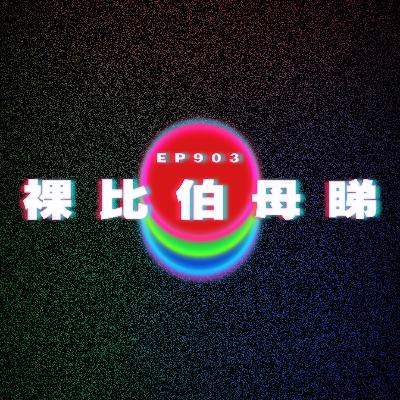 Ep903 裸比伯母睇|廣東話Podcast|粵語播客 Ep903 裸比伯母睇|廣東話Podcast|粵語播客