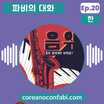 Ep 20. 파비의 대화. 좋은 음악이란 뭘까요? 우린 그걸 판단할 수 있을까요?