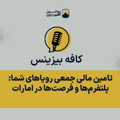 تامین مالی جمعی رویاهای شما: پلتفرمها و فرصتها در امارات تامین مالی جمعی رویاهای شما: پلتفرمها و فرصتها در امارات