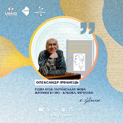 Олександр Ірванець – письменник, який постійно штрикає словом. “Маленька п’єса про зраду” – 11 клас | Вчися вухами