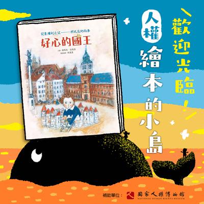 EP02｜繪本《好心的國王：兒童權利之父——柯札克的故事》