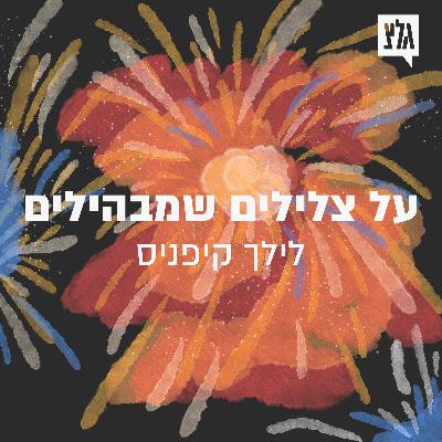 סיפורי חיים - פרק 1 | על צלילים שמבהילים / לילך קיפניס סיפורי חיים - פרק 1 | על צלילים שמבהילים / לילך קיפניס
