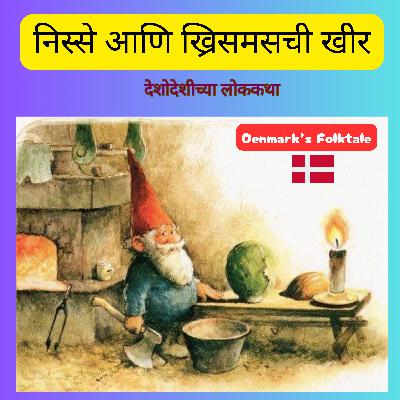 लोककथा १२ - निस्से आणि ख्रिसमसची खीर | Nisse’s Favorite Christmas Treat| Danish Folktale |