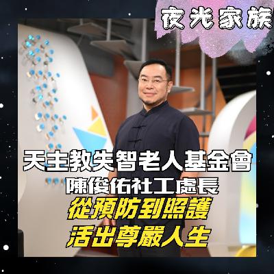 飛碟聯播網《夜光家族》2026.02.09 夜光訪客： 天主教失智老人基金會陳俊佑社工處長：一路吃到老：天主教失智基金會的預防與照護之道