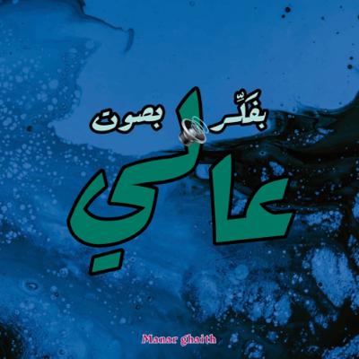 لا تضلك تفكر حالك ( عادي )