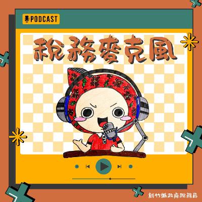 稅務麥克風｜退稅直接撥入帳戶，快速又便利