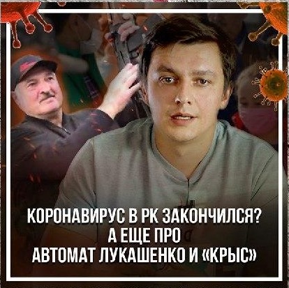 Коронавирус в РК закончился? А еще про автомат Лукашенко и «крыс»
