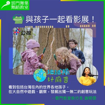 公視+兒童節目推薦|《地球隊好麻吉》,與全世界小朋友一起出任務! 公視+兒童節目推薦|《地球隊好麻吉》,與全世界小朋友一起出任務!
