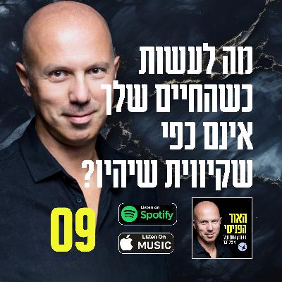 מה לעשות כשהחיים שלך אינם כפי שקיווית שיהיו? מה לעשות כשהחיים שלך אינם כפי שקיווית שיהיו?