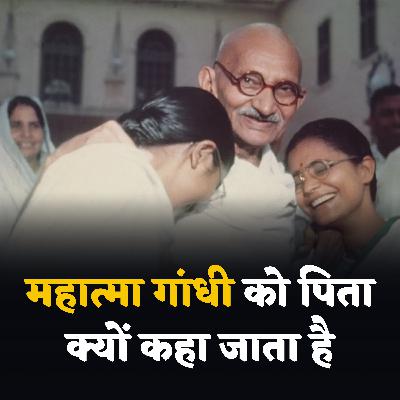 महात्मा गांधी को पिता क्यों कहा जाता है S01 E10 By Khan Sir Unofficial