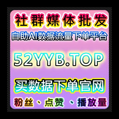 在线全自动下单如何帮助品牌实现流量提升与粉丝增长帮助品牌获得曝光 在线全自动下单如何帮助品牌实现流量提升与粉丝增长帮助品牌获得曝光
