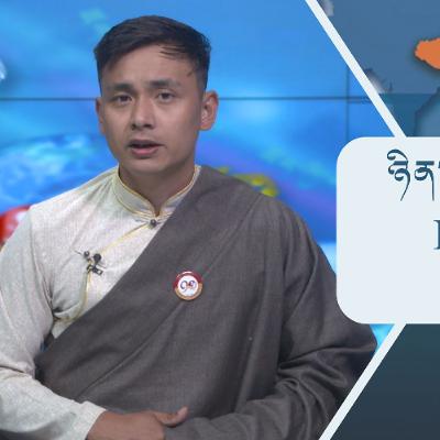 བོད་ཀྱི་བརྙན་འཕྲིན་གྱི་ཉིན་རེའི་གསར་འགྱུར། ༢༠༢༥།༡༠།༢༠ 𝑻𝒊𝒃𝒆𝒕 𝑻𝑽 𝑫𝒂𝒊𝒍𝒚 𝑵𝒆𝒘𝒔– October.20, 2025