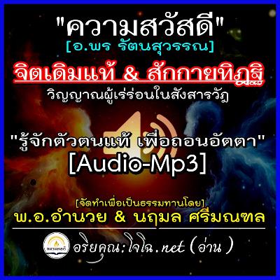 [Mp3]🔵วิธีรู้จักตัวตนที่แท้ บันไดสู่ความเข้าใจกรรม ละวางอัตตา พ้นอบาย ฯ📌"ความสวัสดี" อ.พร รัตนสุวรรณ : อริยคุณ ชมรมผลดี (อ่าน)