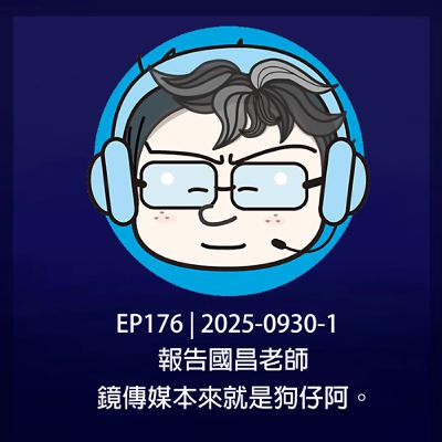 EP176 | 2025-0930-1 報告國昌老師，鏡傳媒本來就是狗仔阿。