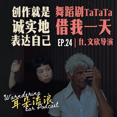 EP24 |「創作，就是誠實地表達自己」舞蹈劇TaTaTa借我一天 | ft.文欣導演