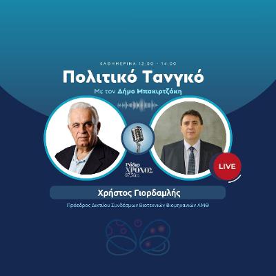 Γιορδαμλής Χρήστος – Πρόεδρος Δικτύου Συνδέσμων Βιοτεχνιών Βιομηχανιών ΑΜΘ Γιορδαμλής Χρήστος – Πρόεδρος Δικτύου Συνδέσμων Βιοτεχνιών Βιομηχανιών ΑΜΘ