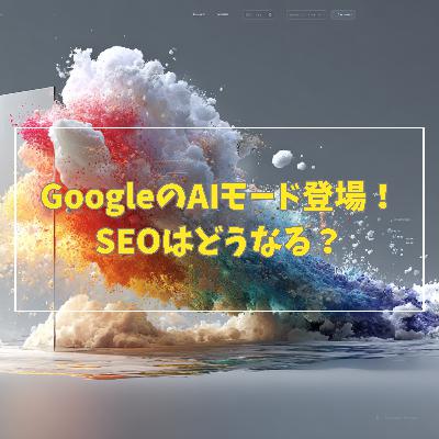 #3-9 GoogleのAIモード登場!なぜ自らGoogle検索を破壊するのか #3-9 GoogleのAIモード登場!なぜ自らGoogle検索を破壊するのか