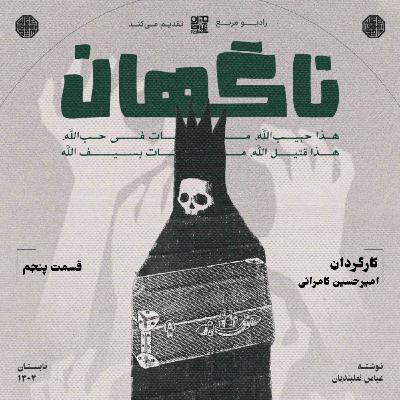 نمایش ناگهان؛ اپیزود پنجم(آخر)