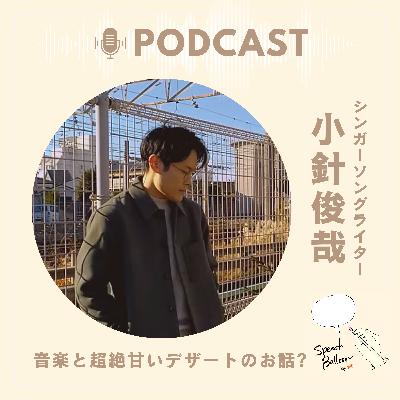 シンガーソングライター・小針俊哉さんを迎えて、音楽と超絶甘いデザートのお話を シンガーソングライター・小針俊哉さんを迎えて、音楽と超絶甘いデザートのお話を