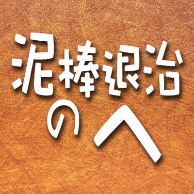 380.泥棒退治のへ 380.泥棒退治のへ