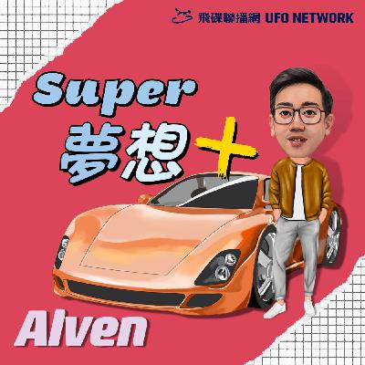 《Super夢想+》2025.12.07 Alven主持 多元計程車&旅遊包車：真實收入與資格大解析